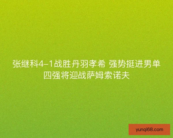 张继科4-1战胜丹羽孝希 强势挺进男单四强将迎战萨姆索诺夫
