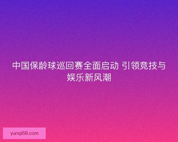 中国保龄球巡回赛全面启动 引领竞技与娱乐新风潮 中国保龄球巡回赛全面启动 引领竞技与娱乐新风潮